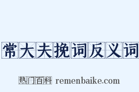 常大夫挽词反义词是什么意思的图片